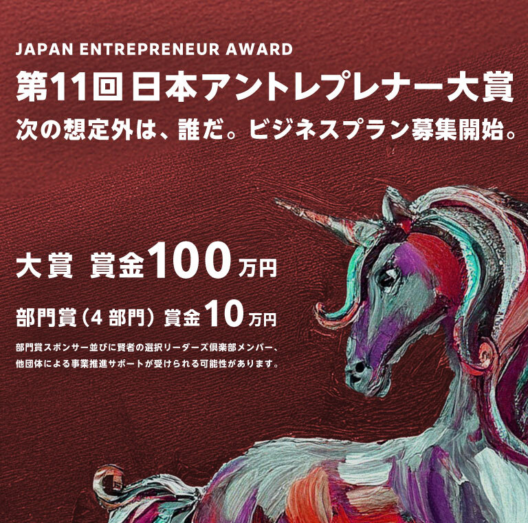第11回日本アントレプレナー大賞（2026）