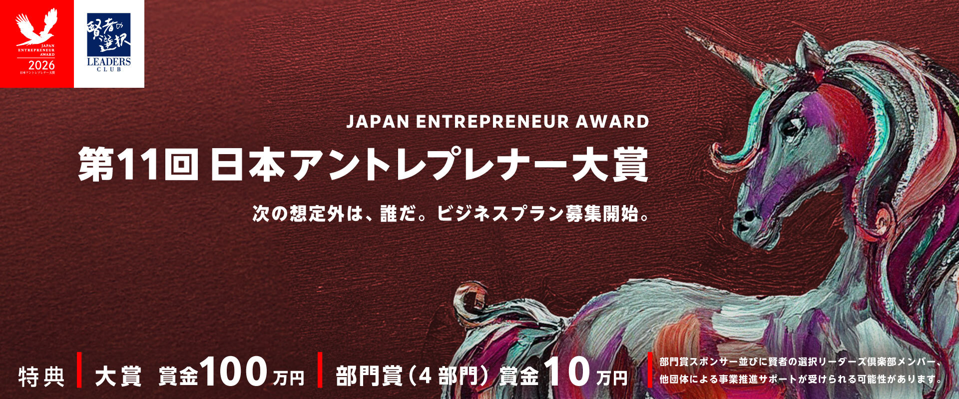 第11回日本アントレプレナー大賞（2026）